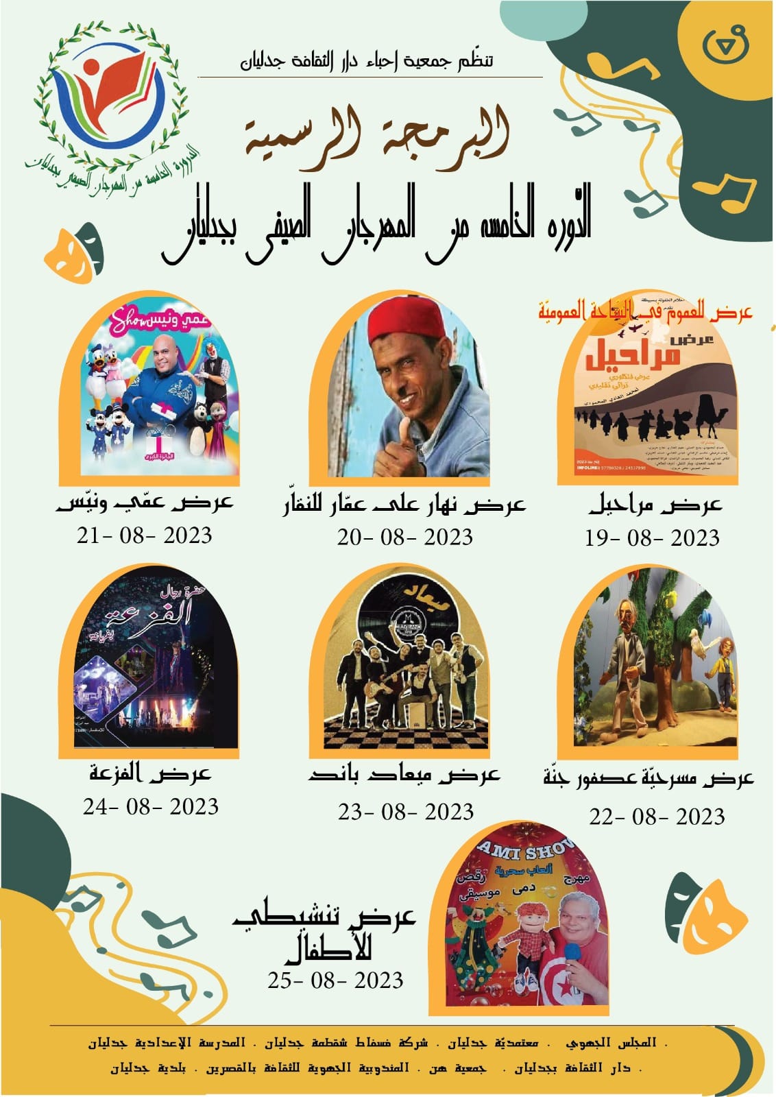 جدليان :مهرجان صيفي ذي خصوصية تراثية